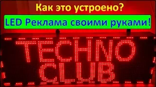 Бегущая строка своими руками (рекламная LED вывеска) как работает, как устроена, как прошивается...