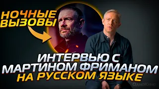 Мартин Фриман о сериале "НОЧНЫЕ ВЫЗОВЫ" 2022 на русском