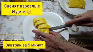 Вкусный завтрак. Готовится за 5 минут из простых продуктов.