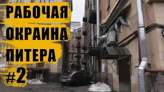 Санкт-Петербург / Экскурсия по рабочей окраине Питера / Выборгская сторона/ 2 часть