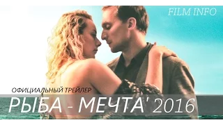 Рыба-мечта (2016) Трейлер к фильму