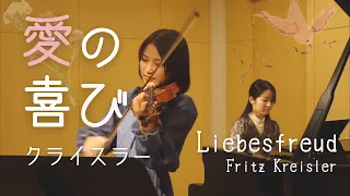 華やかな人気曲【愛の喜び: クライスラー（Liebesfreud: Fritz Kreisler）】