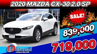 ลดกระหน่ำ 2020 MAZDA CX-30 2.0 SP ตัวTop รถบ้าน 7หมื่นโล ออโต้ รถsuvมือสอง มาสด้า ซีเอ็กซ์30 ราคาถูก