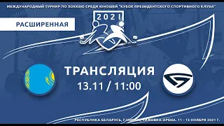 КАЗАХСТАН - Сборная МТЗ-Юниорской лиги / 13.11.2021/ КПСК