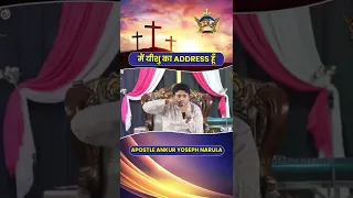 मैं यीशु का ADDRESS हूँ || #Shorts || Apostle Ankur Yoseph Narula || Pastor Sonia Yoseph Narula