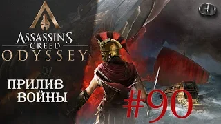 AC Одиссея #90 ► Прилив войны ► DLC Наследие Первого Клинка