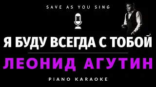 Я буду всегда с тобой - Леонид Агутин - караоке на пианино со словами