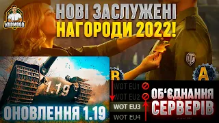 ЗАСЛУЖЕНІ НАГОРОДИ / ОБ'ЄДНАННЯ СЕРВЕРІВ / ОБНОВА 1.19 / РОЗІГРАШ НОВОРІЧНИХ КОРОБОК