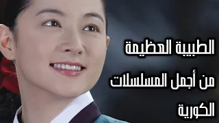 جوهرة القصر | من روائع الدراما الكورية