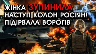 Жінка-воїн ЗУПИНИЛА наступ цілих КОЛОН армії РОСІЇ! Підірвала ОКУПАНТІВ, трощила танки РФ!