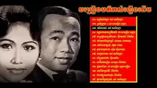 Khmer Song_ ចម្រៀងមត៌កសំនៀងដើម_ ស៊ិន ស៊ីសាមុត_ រស់ សេរីសុទ្ធា ជា សាវឿន សូសាវឿន  Old  Song Khmer