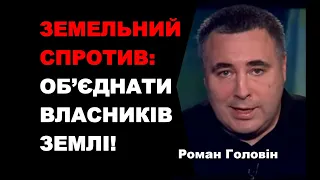 Земельний спротив: ОБ'ЄДНАТИ ВЛАСНИКІВ ЗЕМЛІ!