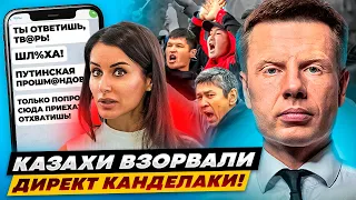 🔥ЗАВАЛИСЬ БЫСТРО! КАЗАХИ МАССОВО ОТВЕЧАЮТ КАНДЕЛАКИ! КАЗАХСТАН В ЯРОСТИ ПОСЫЛАЕТ ПРОПАГАНДИСТКУ!