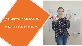 Горловина: исправляем неудачную посадку , анализируем причины дефекта.