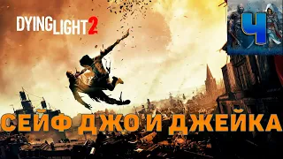 Dying Light 2: Stay Human /Сейф Джо и Джека /Водонапорная Башня/Какой код как ввести