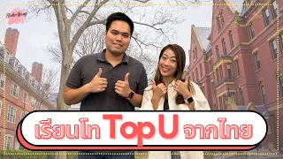 เรียนนอกบอกต่อ EP.52 เรียนโทเมืองนอกจากไทย ได้ดีกรี Harvard! ปริญญาโททางเลือกสำหรับคนเวลาน้อย