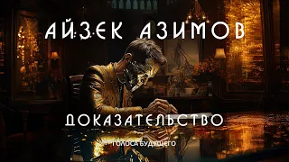 АЙЗЕК АЗИМОВ - ДОКАЗАТЕЛЬСТВО | Аудиокнига (Рассказ) | Фантастика