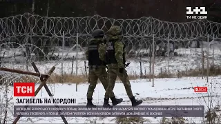 У Польщі неподалік білоруського кордону знайшли тіло мігранта | ТСН 12:00