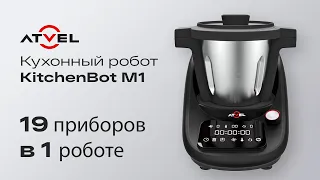 Atvel KitchenBot M1 Кухонный робот | 19 приборов в 1 роботе