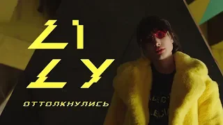 LILY - Оттолкнулись