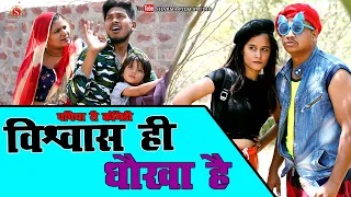 विश्वास ही धोखा हे || Visvas Hi Dhokha He || Pankaj Sharma Comedy I Pappiya Ri Comedy | Sharma Films