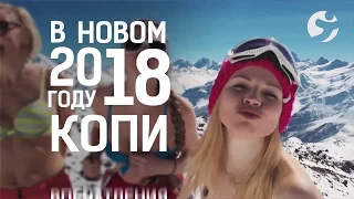 Копите впечатления в Новом Году!!!