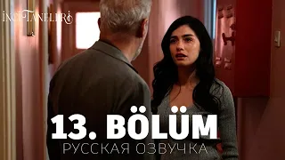 Жемчужные зерна 13 серия на русском языке. Новый турецкий сериал. АНОНС