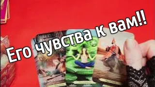 ❤️есть ли у него чувства ко мне ❤️❤️ ❤️ ❤️Таро расклад онлайн гадание❤️ Гадание на картах