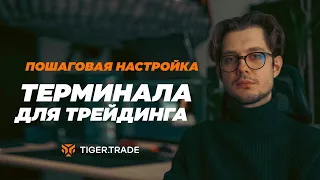 Пошаговая настройка терминала для трейдинга Tiger.Trade