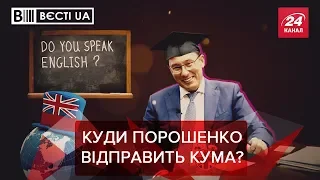 Порошенко отрёкся от своего кума, Вести.UA, 26 марта 2019