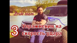 ТРИ упражнения на скорость удара