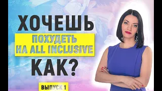 Как похудеть при all inclusive?