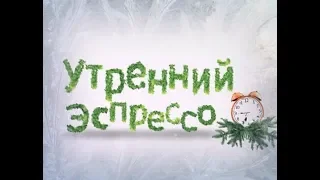 Утренний эспрессо 07-12-18