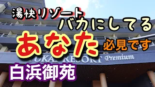 【湯快リゾートプレミアム白浜御苑】コスパ最高。１万円で大人が満足できる宿