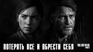 Потерять все и обрести себя  - The Last of Us: Part 2 / Одни из нас: Часть 2