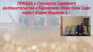 ПРАВДА о Гласности Судебного Разбирательства в Кировском Областном Суде юрист Вадим Видякин ч.1