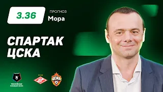 Спартак - ЦСКА. Прогноз Мора