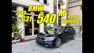 [超人外匯車] 熱血家庭專用車 Ｇ31 BMW 540 M Touring X-Drive #5AT #LED頭燈 #harmankardon