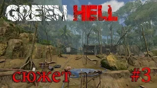 GREEN HELL | Сюжет | Сложность: Зеленый ад | Стрим #3 | Стоунхендж