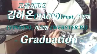 김하온 (HAON)(Feat. 이병재 (VINXEN), 이로한 (WEBSTER B)) - Graduation 기타(Guitar)