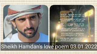 Sheikh Hamdan's love poem 03.01.2022| fazza poem 2022 | (فزاع  sheikh Hamdan ) #fazza #sheikhhamdan