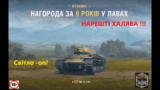 ХАЛЯВА! ЗАБЕРАЮ НАГОРОДУ ЗА ВИСЛУГУ РОКІВ В WOT (Кв-1с з МЗ) + ОНОВЛЕННЯ 1.19