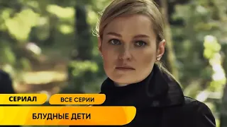 ГЛУБОКИЙ СЕРИАЛ ОТРАЖАЕТ НЕПРИГЛЯДНУЮ ДЕЙСТВИТЕЛЬНОСТЬ НА ПРИМЕРЕ ОДНОЙ СЕМЬИ! БЛУДНЫЕ ДЕТИ