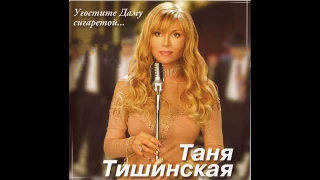 Таня Тишинская - Угостите Даму сигаретой (2004)