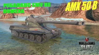 AMX 50B - РЕБАЛАНС ЕМУ НЕ ПОМЕХА  🔥 РЕЙТИНГ + 3000 СР.УР. 🔥 WoT Blitz