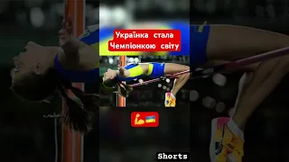Прыжки в высоту♾️Украинка Ярослава Могучих стала чемпионкой мира💪🇺🇦#новостиспорта#shorts