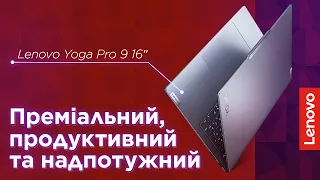 Lenovo Yoga Pro 9 16″ – ультрапреміальність та ультрапродуктивність