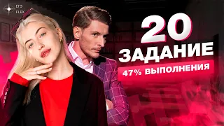 ЗАДАНИЕ 20 | 47% выполнения | Русский язык с Верой ЕГЭ Flex