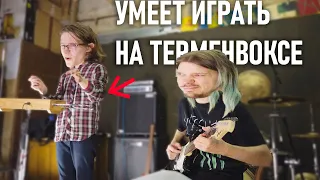 Я НАШЁЛ ТОГО, кто УМЕЕТ ИГРАТЬ на ТЕРМЕНВОКСЕ!