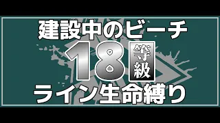 【アークナイツ】危機契約11 建設中のビーチ 18等級 ライン生命縛り